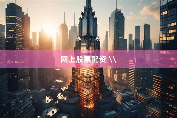 网上股票配资 \