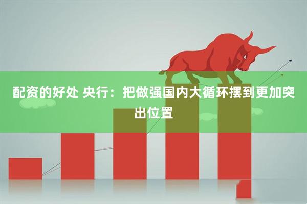 配资的好处 央行：把做强国内大循环摆到更加突出位置
