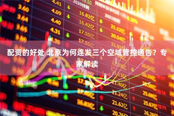 配资的好处 北京为何连发三个空域管控通告？专家解读
